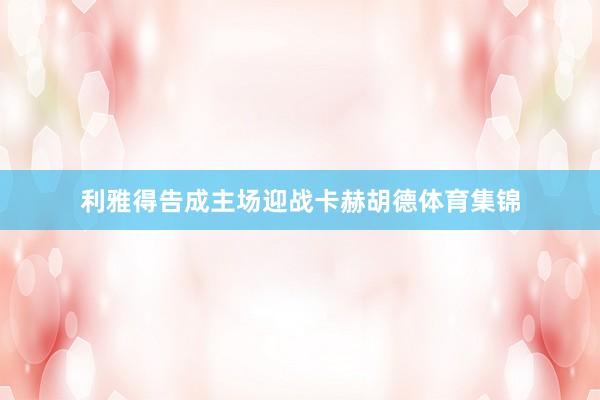 利雅得告成主场迎战卡赫胡德体育集锦