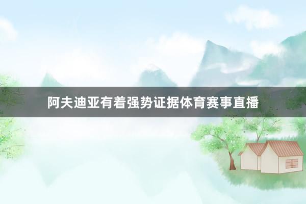 阿夫迪亚有着强势证据体育赛事直播