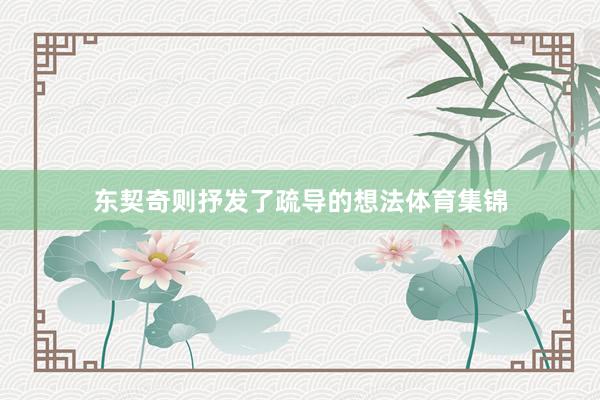 东契奇则抒发了疏导的想法体育集锦