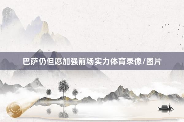 巴萨仍但愿加强前场实力体育录像/图片