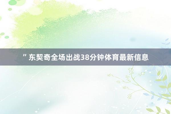 ”东契奇全场出战38分钟体育最新信息