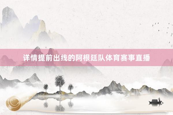 详情提前出线的阿根廷队体育赛事直播