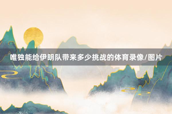 唯独能给伊朗队带来多少挑战的体育录像/图片