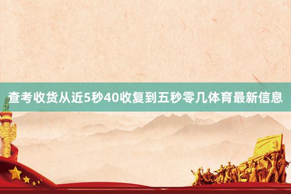 查考收货从近5秒40收复到五秒零几体育最新信息