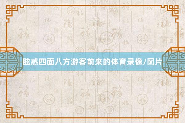 眩惑四面八方游客前来的体育录像/图片
