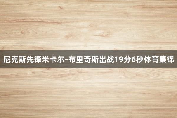 尼克斯先锋米卡尔-布里奇斯出战19分6秒体育集锦