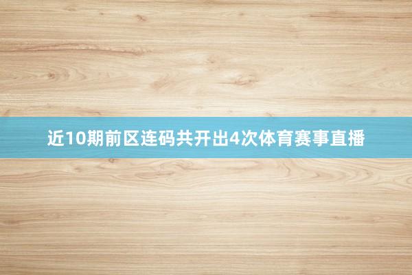 近10期前区连码共开出4次体育赛事直播
