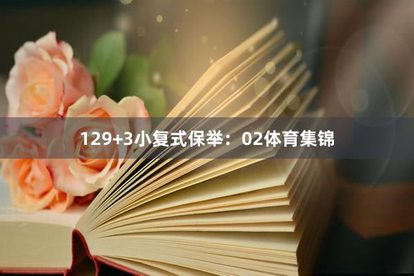12　　9+3小复式保举：　　02体育集锦