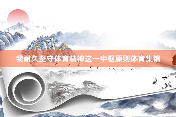 我耐久坚守体育精神这一中枢原则体育集锦