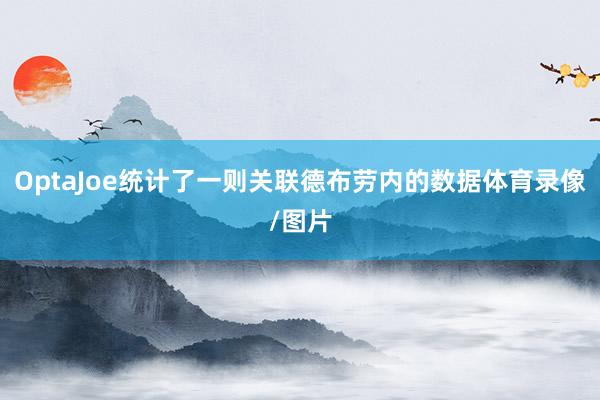 OptaJoe统计了一则关联德布劳内的数据体育录像/图片