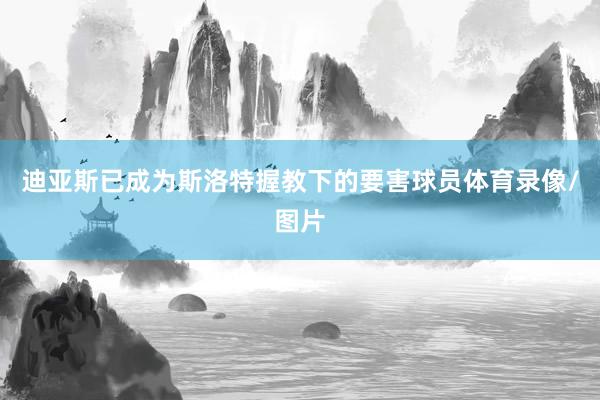 迪亚斯已成为斯洛特握教下的要害球员体育录像/图片