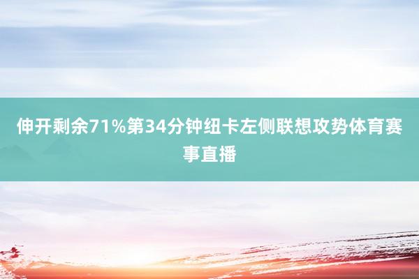 伸开剩余71%第34分钟纽卡左侧联想攻势体育赛事直播