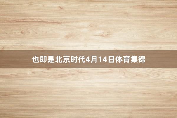 也即是北京时代4月14日体育集锦
