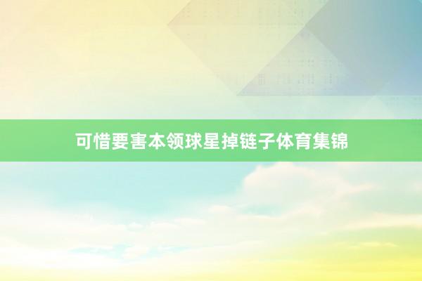 可惜要害本领球星掉链子体育集锦