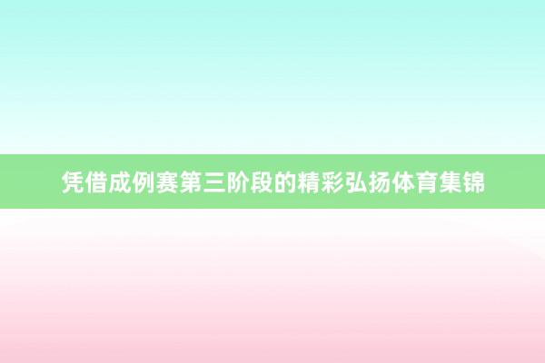 凭借成例赛第三阶段的精彩弘扬体育集锦