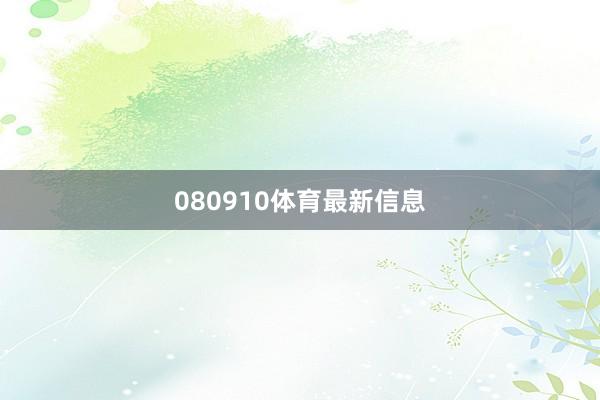 080910体育最新信息