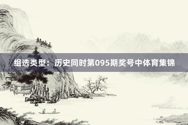 组选类型：历史同时第095期奖号中体育集锦