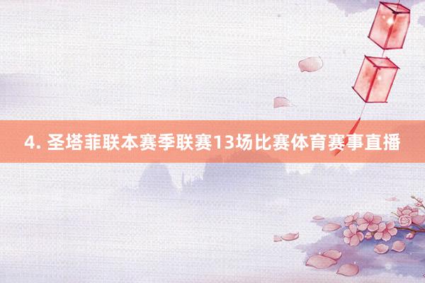 4. 圣塔菲联本赛季联赛13场比赛体育赛事直播