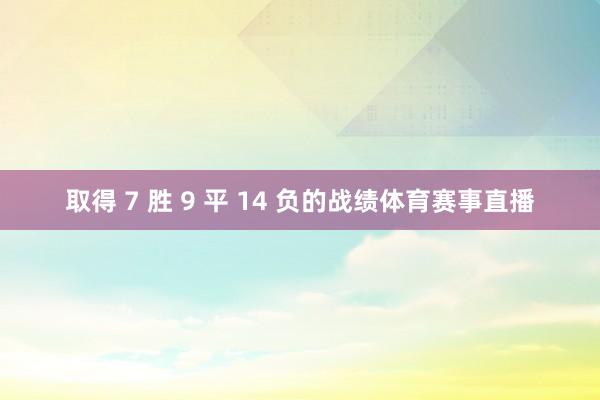 取得 7 胜 9 平 14 负的战绩体育赛事直播