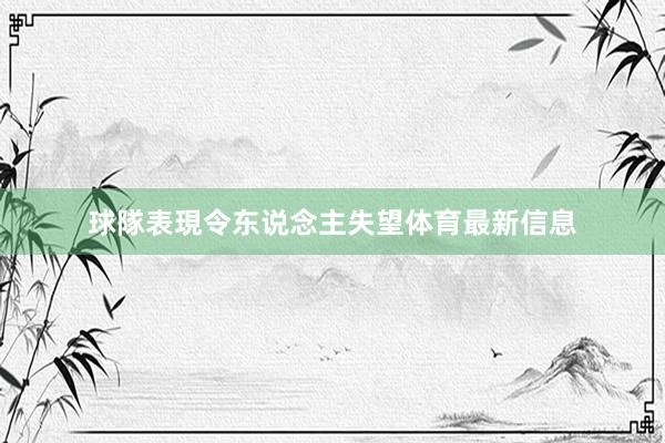 球隊表現令东说念主失望体育最新信息