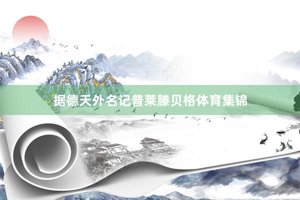 据德天外名记普莱滕贝格体育集锦