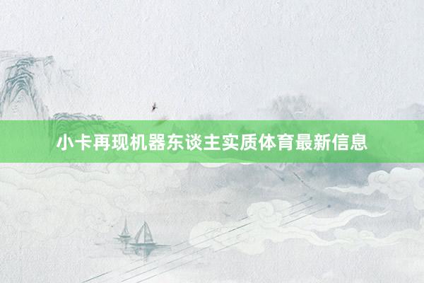 小卡再现机器东谈主实质体育最新信息