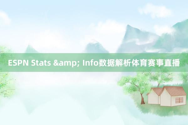 ESPN Stats & Info数据解析体育赛事直播