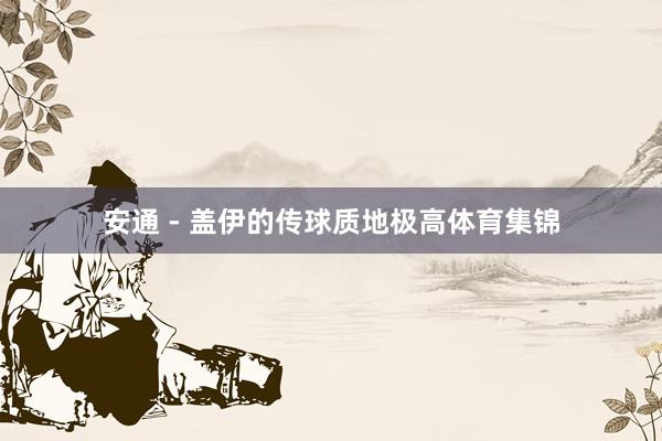 安通 - 盖伊的传球质地极高体育集锦