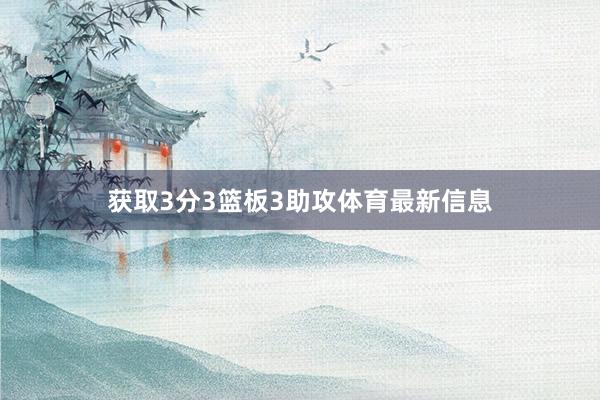 获取3分3篮板3助攻体育最新信息