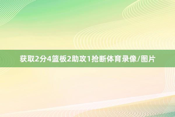 获取2分4篮板2助攻1抢断体育录像/图片