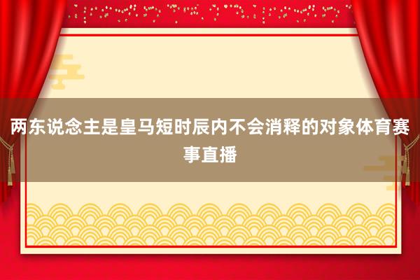 两东说念主是皇马短时辰内不会消释的对象体育赛事直播