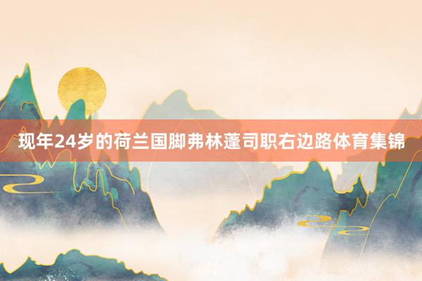 现年24岁的荷兰国脚弗林蓬司职右边路体育集锦