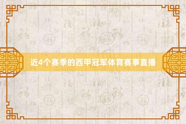 近4个赛季的西甲冠军体育赛事直播