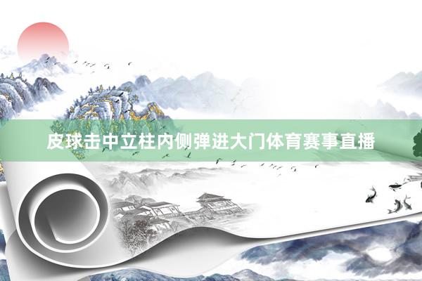 皮球击中立柱内侧弹进大门体育赛事直播