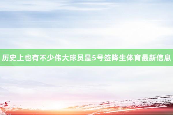 历史上也有不少伟大球员是5号签降生体育最新信息