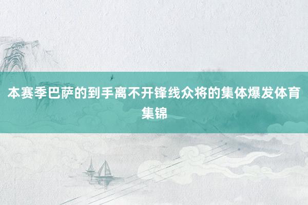 本赛季巴萨的到手离不开锋线众将的集体爆发体育集锦