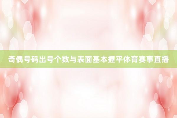 奇偶号码出号个数与表面基本握平体育赛事直播