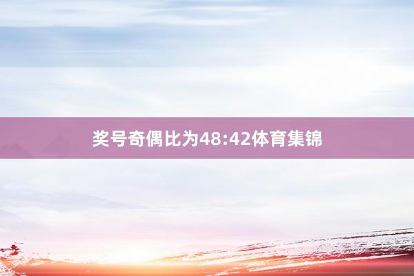 奖号奇偶比为48:42体育集锦