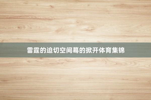 雷霆的迫切空间蓦的掀开体育集锦