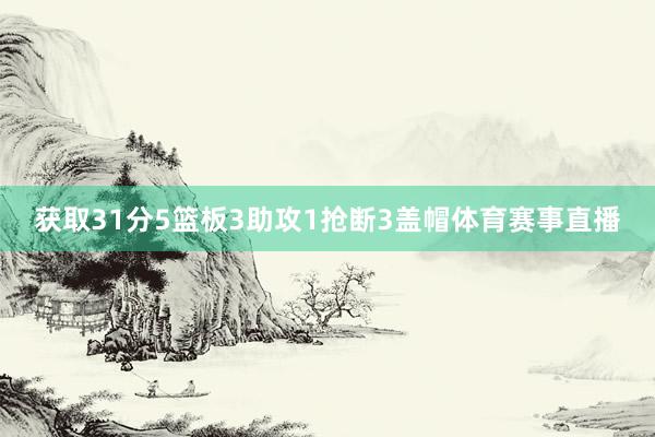 获取31分5篮板3助攻1抢断3盖帽体育赛事直播