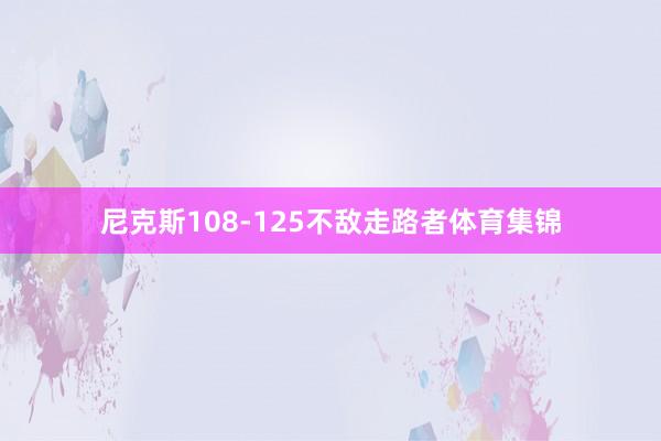 尼克斯108-125不敌走路者体育集锦