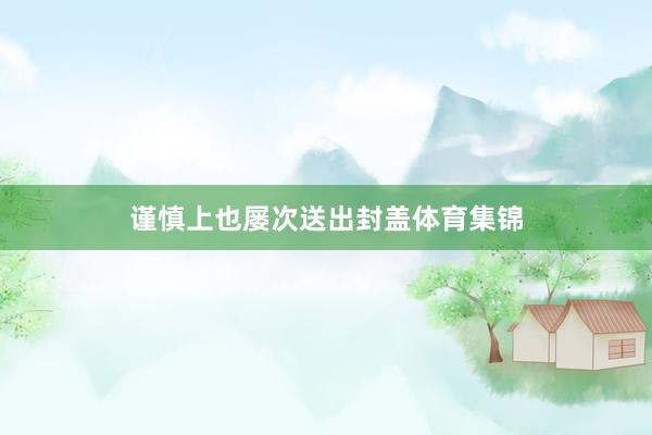 谨慎上也屡次送出封盖体育集锦