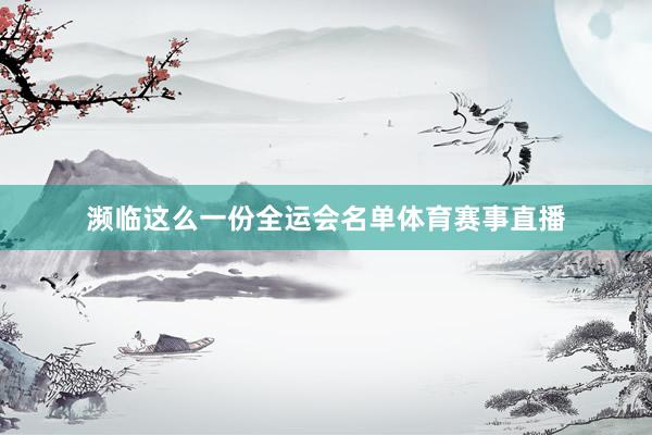 濒临这么一份全运会名单体育赛事直播