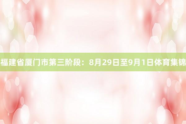 福建省厦门市第三阶段：8月29日至9月1日体育集锦