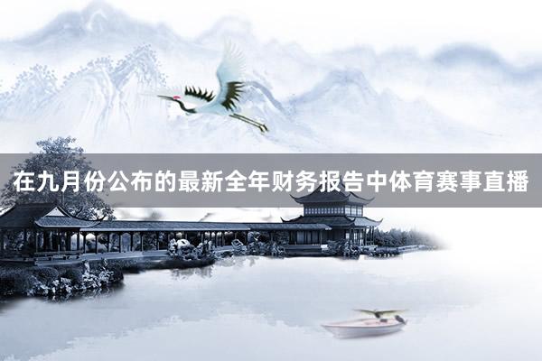 在九月份公布的最新全年财务报告中体育赛事直播