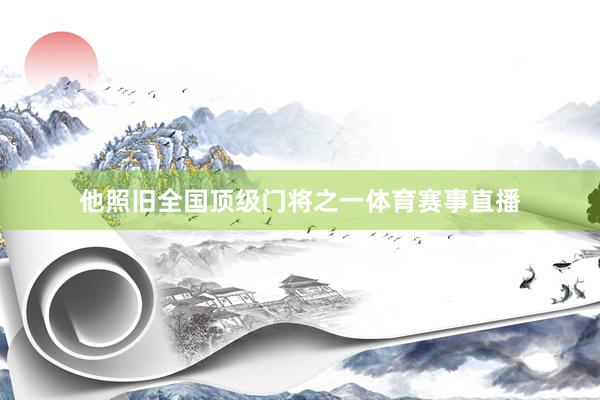 他照旧全国顶级门将之一体育赛事直播
