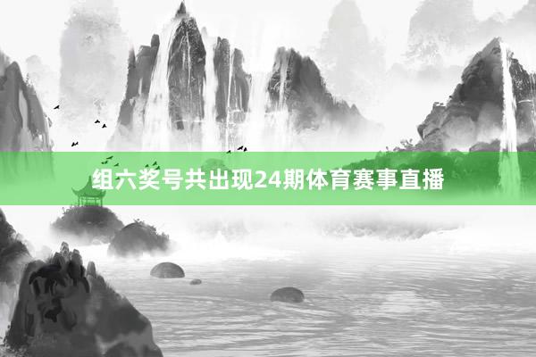 组六奖号共出现24期体育赛事直播