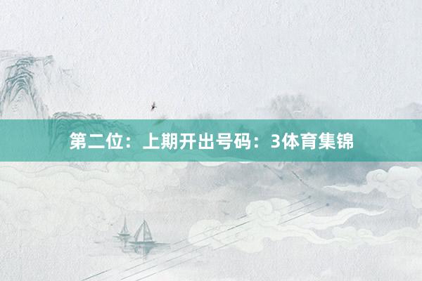 第二位：上期开出号码：3体育集锦