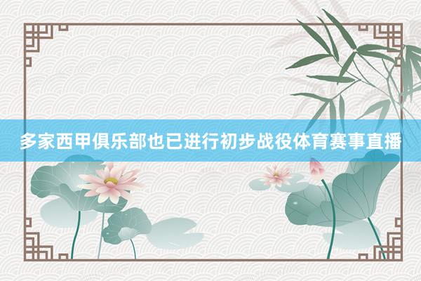 多家西甲俱乐部也已进行初步战役体育赛事直播