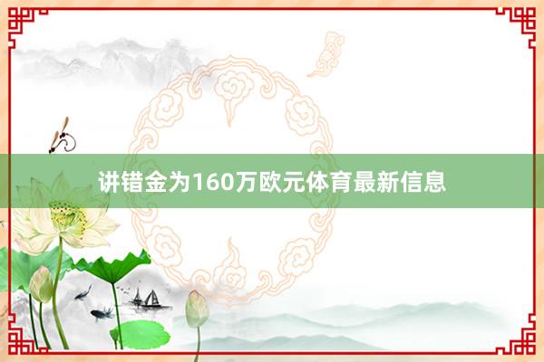 讲错金为160万欧元体育最新信息